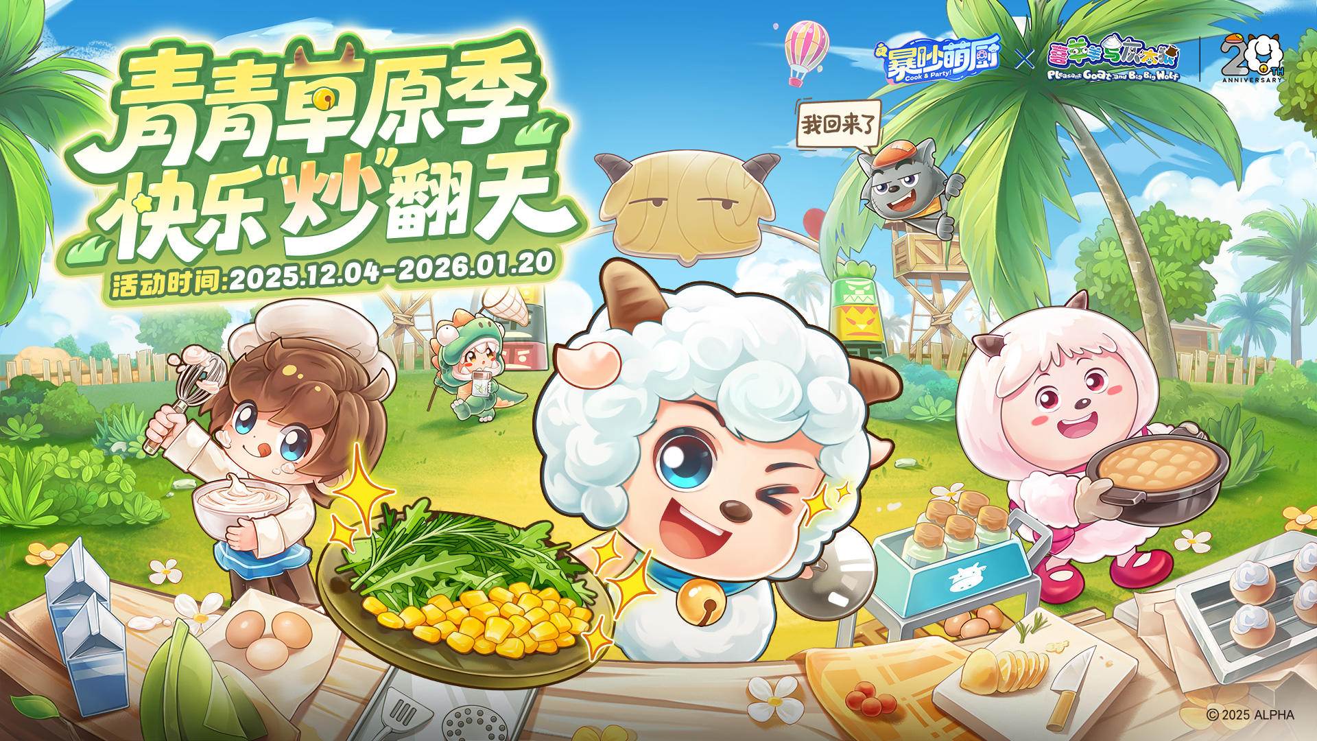 联动活动丨青青草原季，快乐“炒”翻天~