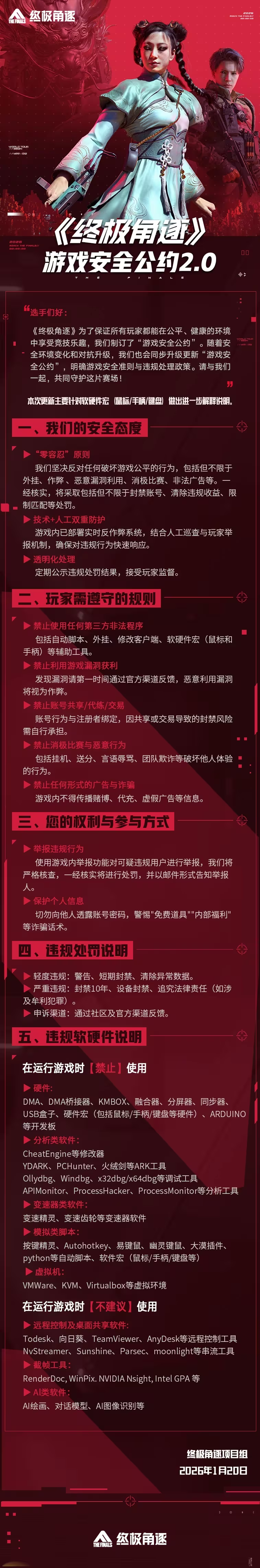 《终极角逐》游戏安全公约2.0