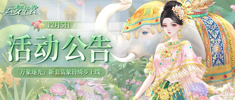 《云梦华裳》12月5日活动公告