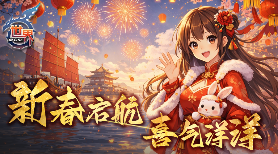 《世界OL》情人节&春节 活动公告