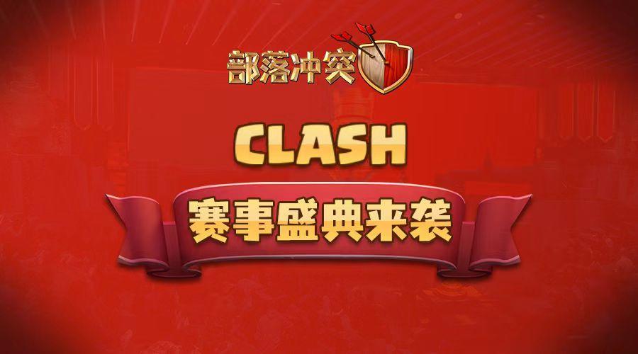 Clash 2023赛事盛典|部落冲突顶尖对决即将打响