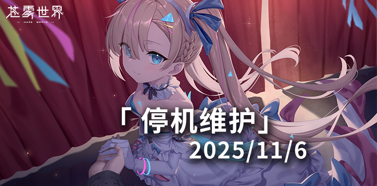 【苍雾世界】11月6日停机维护公告
