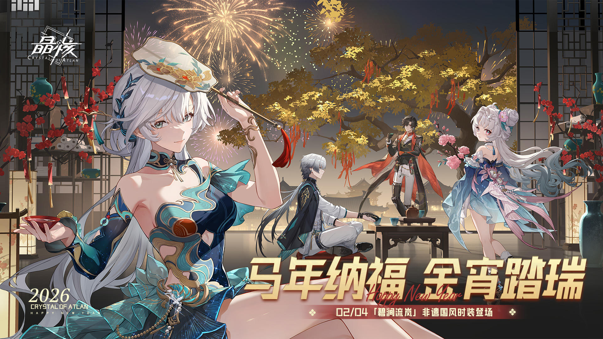 金宵踏瑞PV丨马年纳福！碧涧流岚&玄墨飞骏携金宵盛典来袭