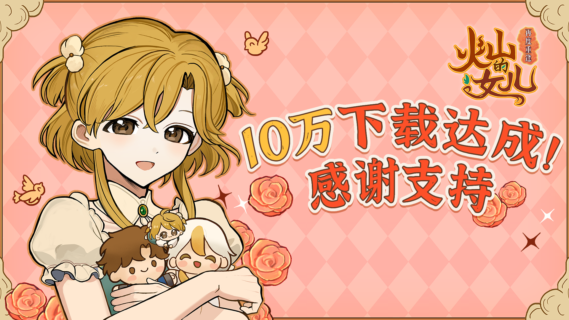 《火山的女儿：再度重逢》下载量达10万感谢🎉