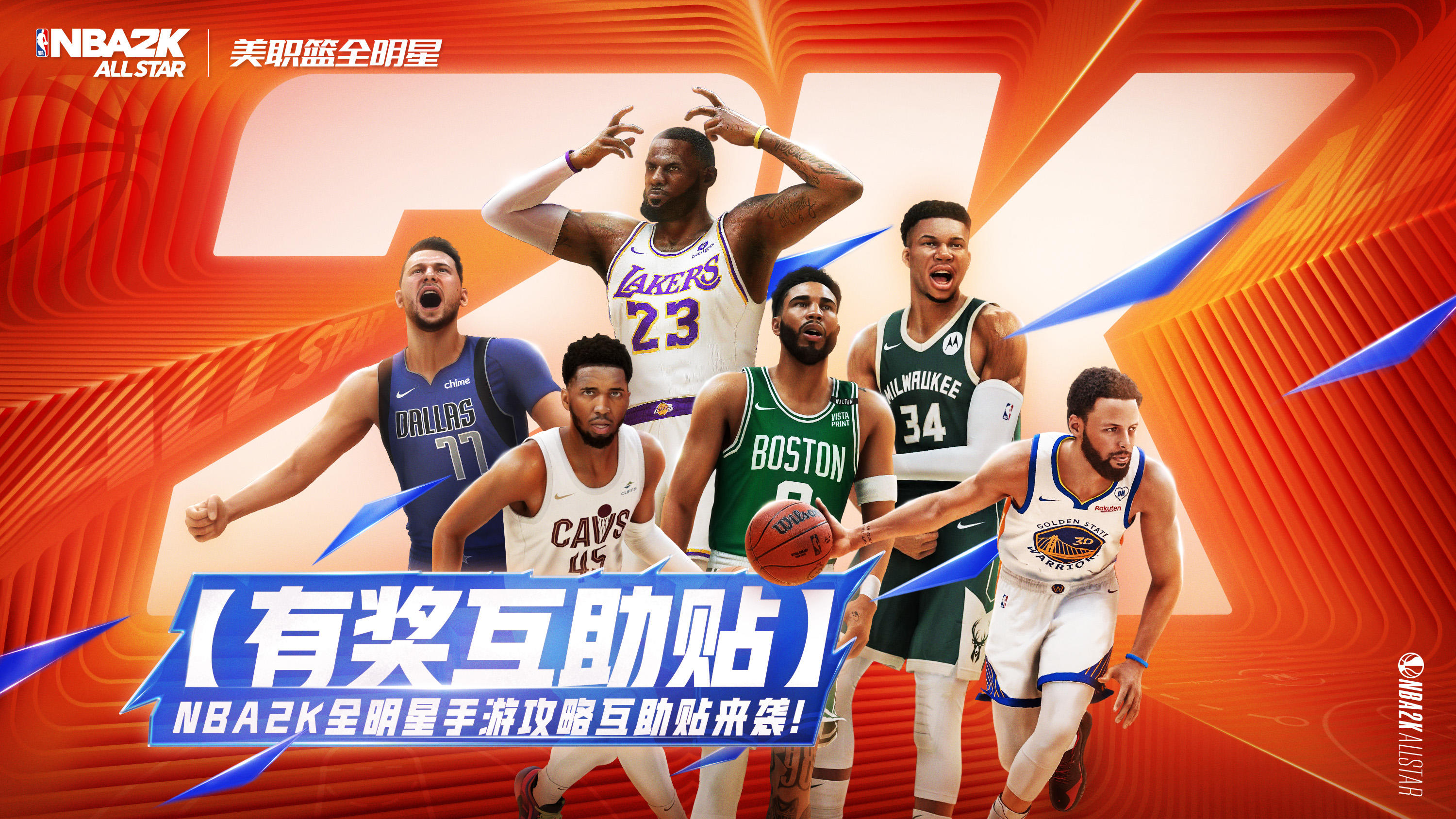 【有奖互助贴】NBA2K全明星手游攻略互助贴来袭！