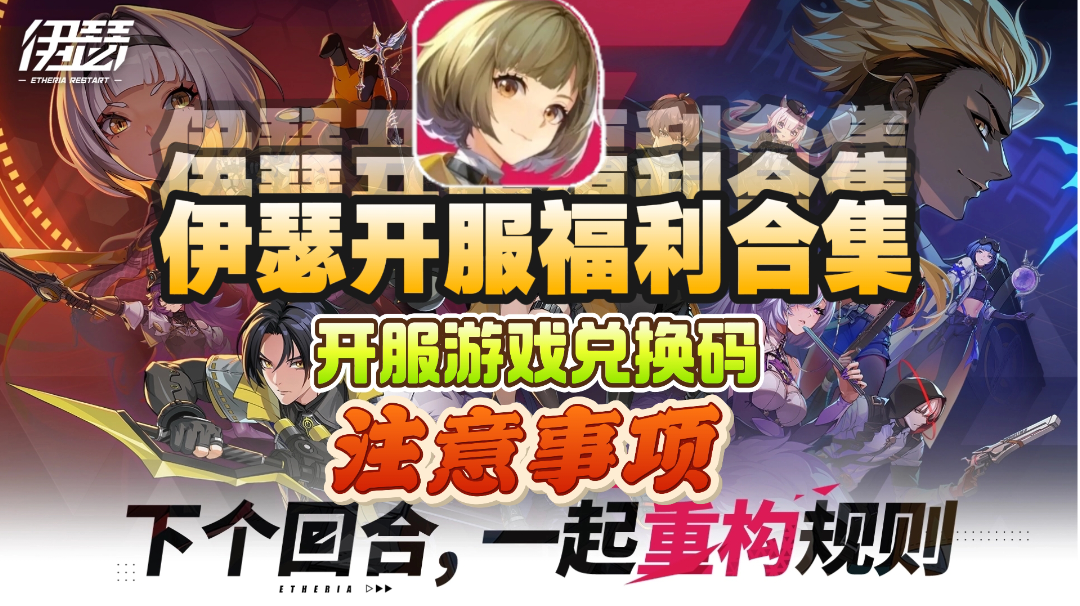 【伊瑟开服兑换码】公测注意事项&福利码