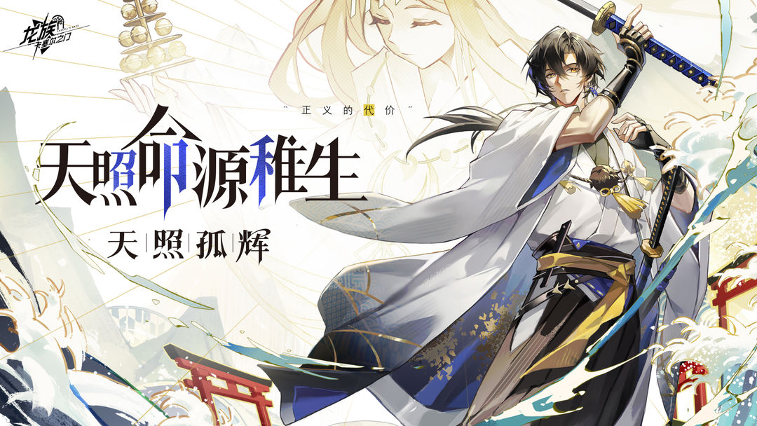 全新伙伴登场!「天照孤辉」版本更新速览