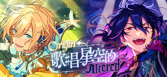 【公告】「Origin★歌唱星空的Altered」即将开启！