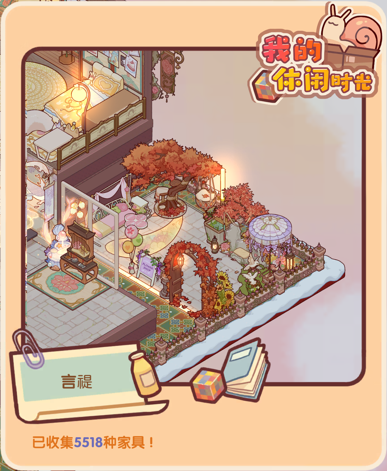 搓了个理想型后花园