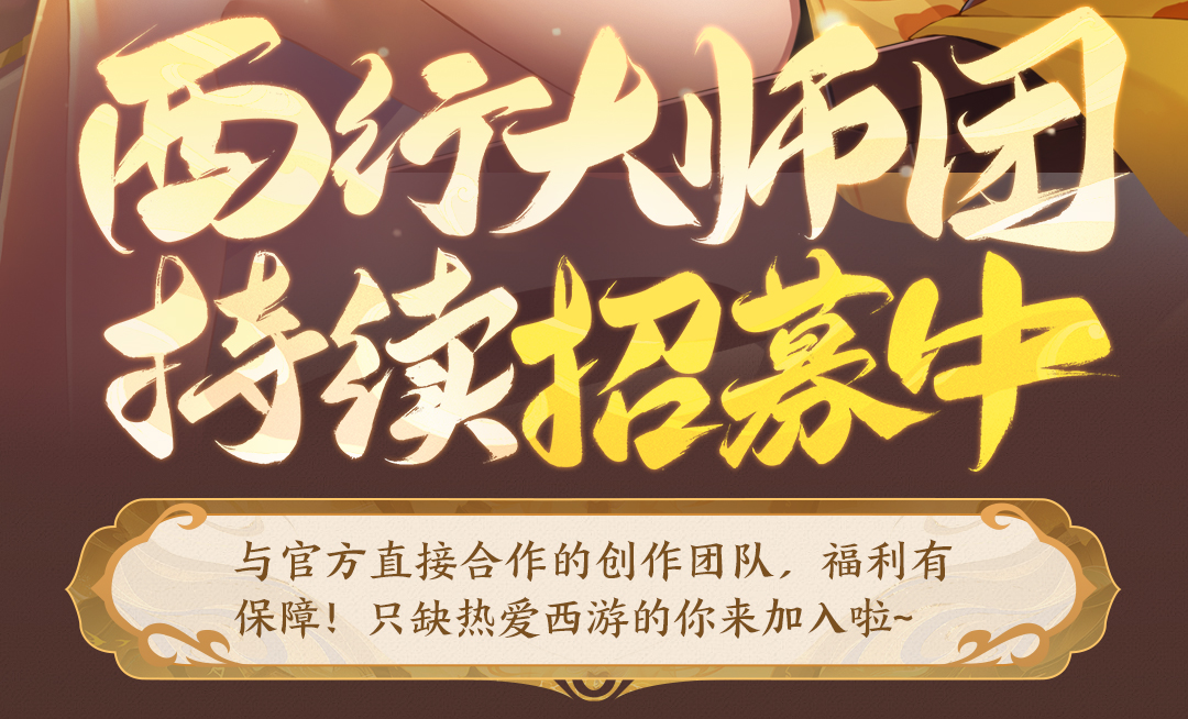 快来助兔兔成为游戏领域大神(。◕ᴗ◕。)！西行大师团持续招募中！