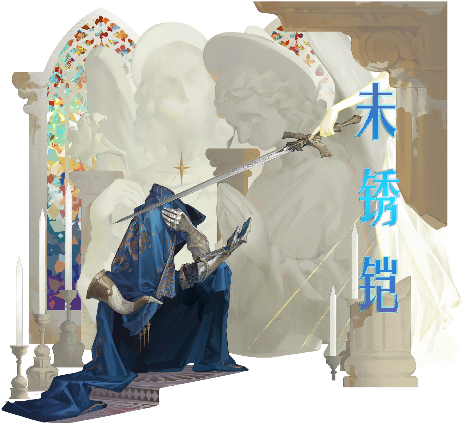 《重返未来1999》神秘学家介绍——未锈铠