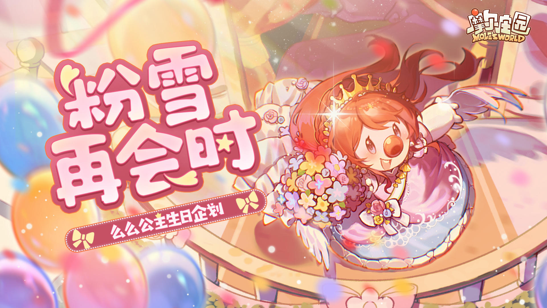 【有奖活动】【么么公主生日企划】粉雪再会时共创生日庆典上线！