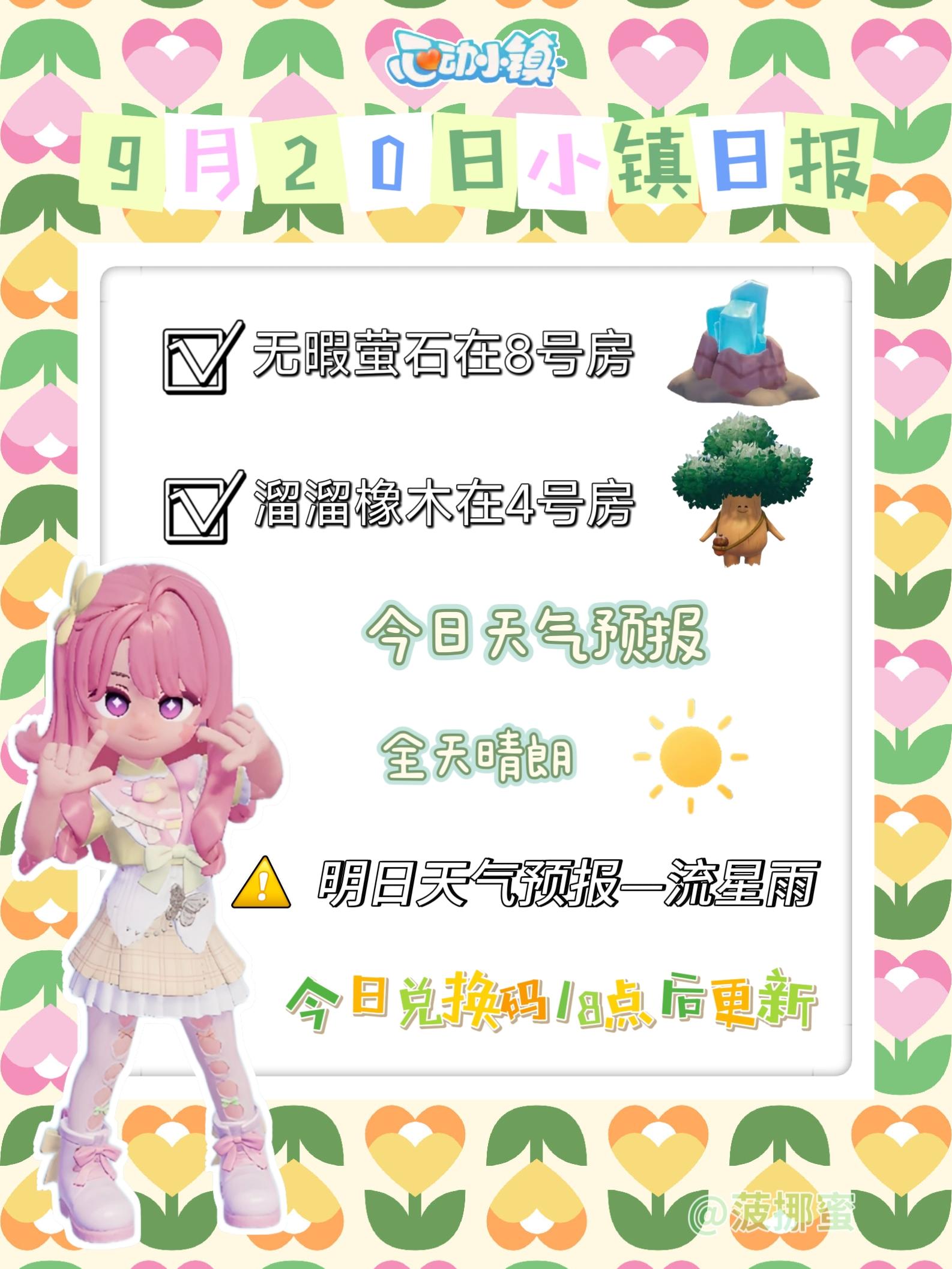 💗9月20日心动小镇日报💗