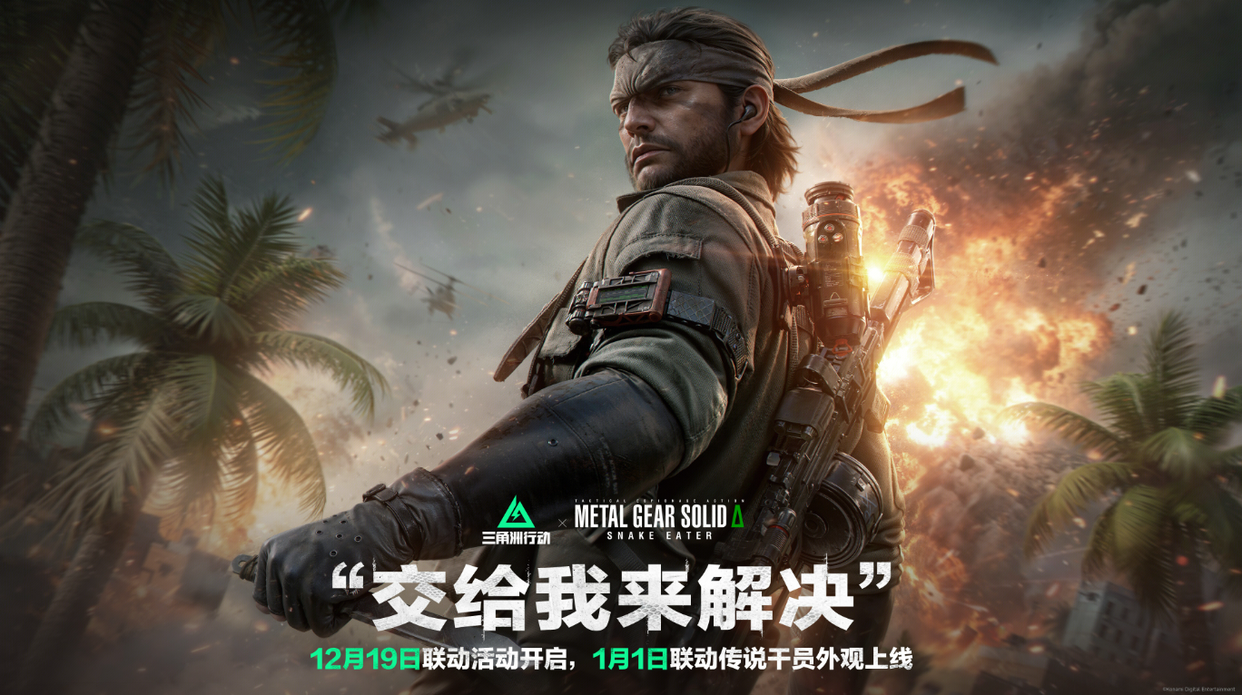 《三角洲行动》联动《合金装备 3：重制版》，裸蛇皮肤1月上线