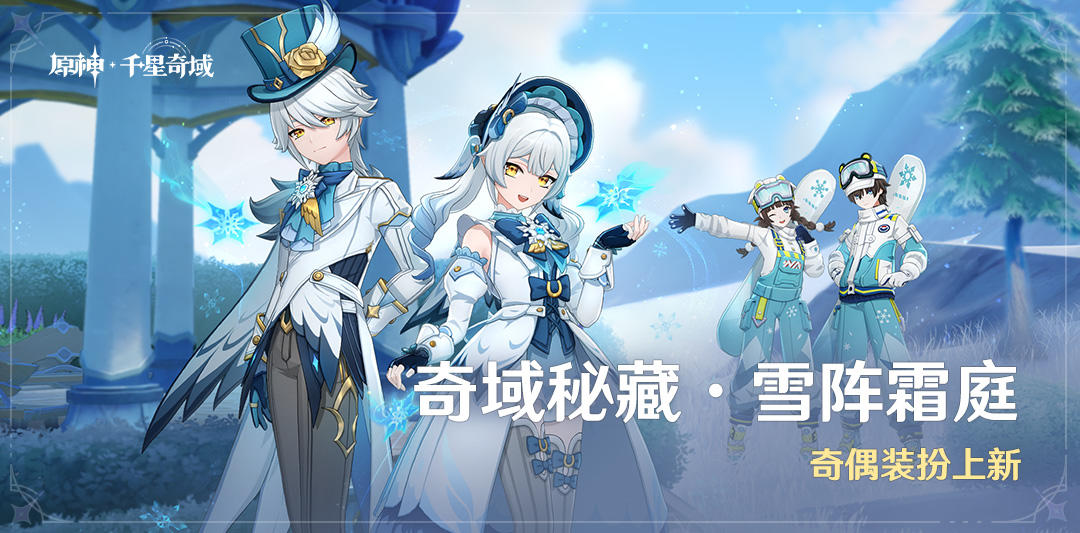 「奇域秘藏·雪阵霜庭」奇偶装扮上新