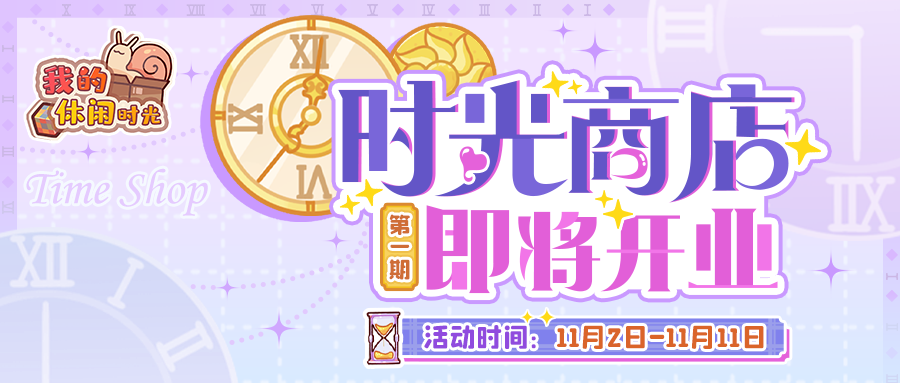 ⭐️时光商店即将开业！⭐️