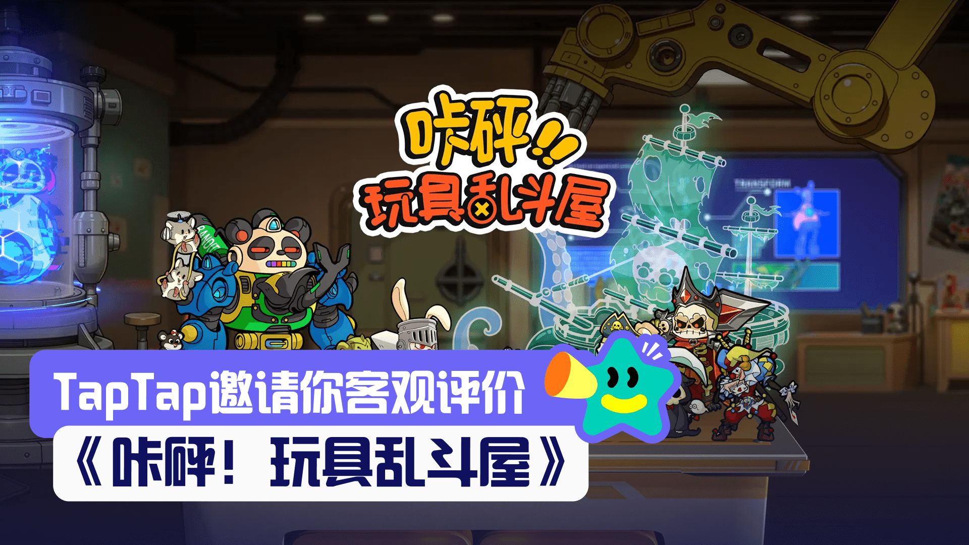 【评价活动】带上你的玩具军团，来一次玩具总动员！