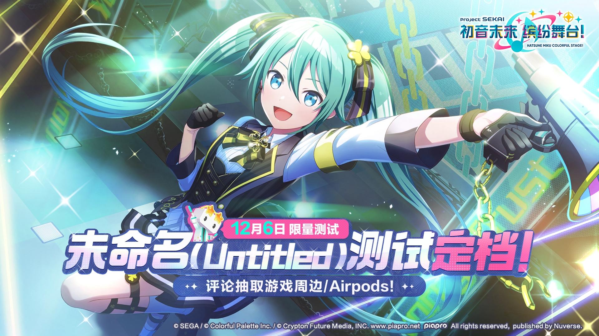 初音未来缤纷舞台在今天定档测试