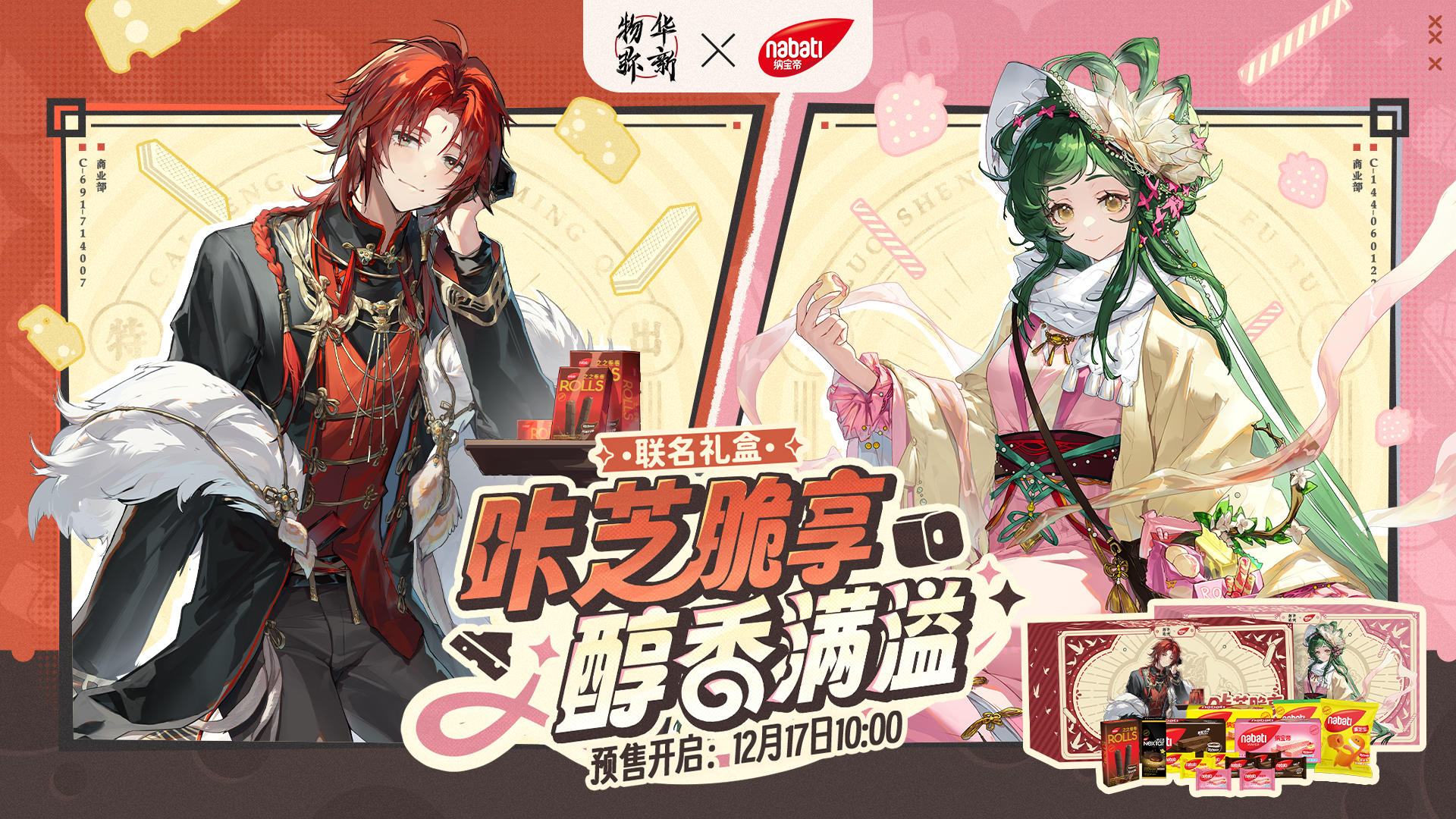 物华弥新×纳宝帝追加批次礼盒即将开售