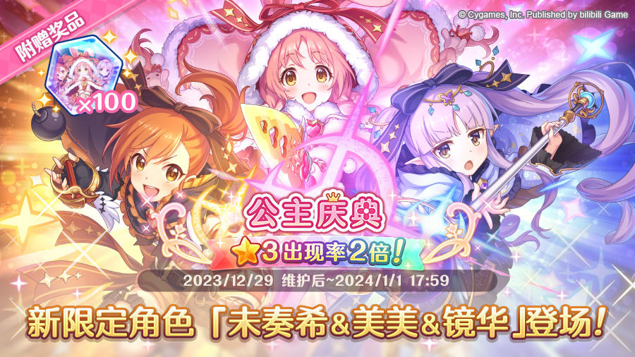 期间限定角色★3「未奏希＆美美＆镜华」正式登场！