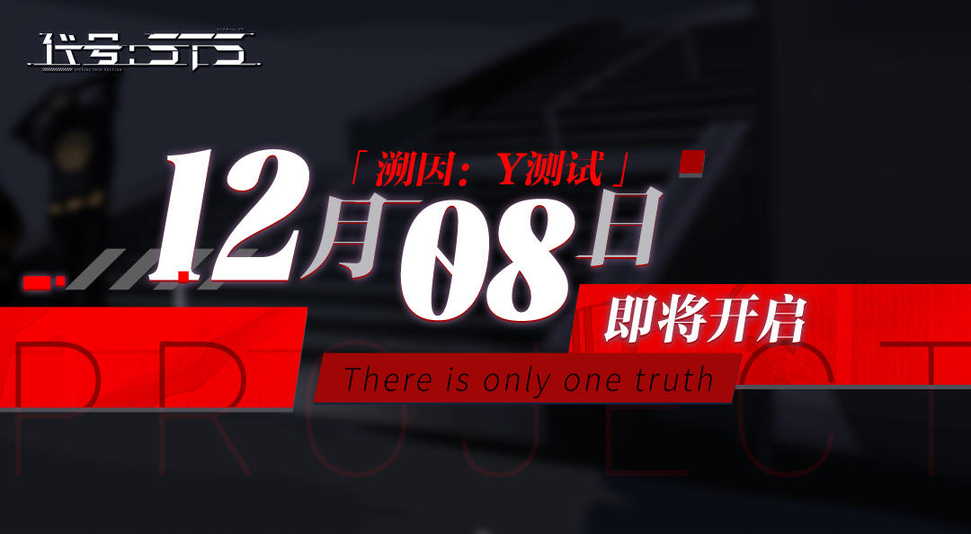 探寻真相！「溯因：Y测试」12月8日10:00即将开启！