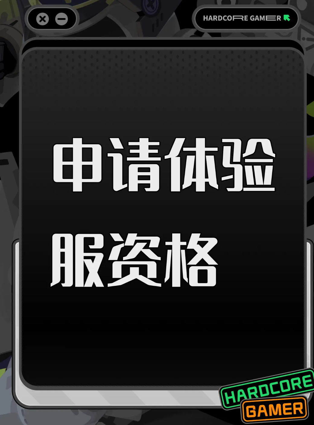 申请体验服资格