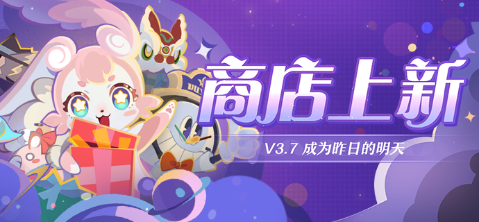 商店上新 | V3.7 成为昨日的明天