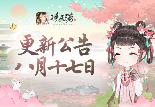 《凌云诺》8月17日版本更新公告