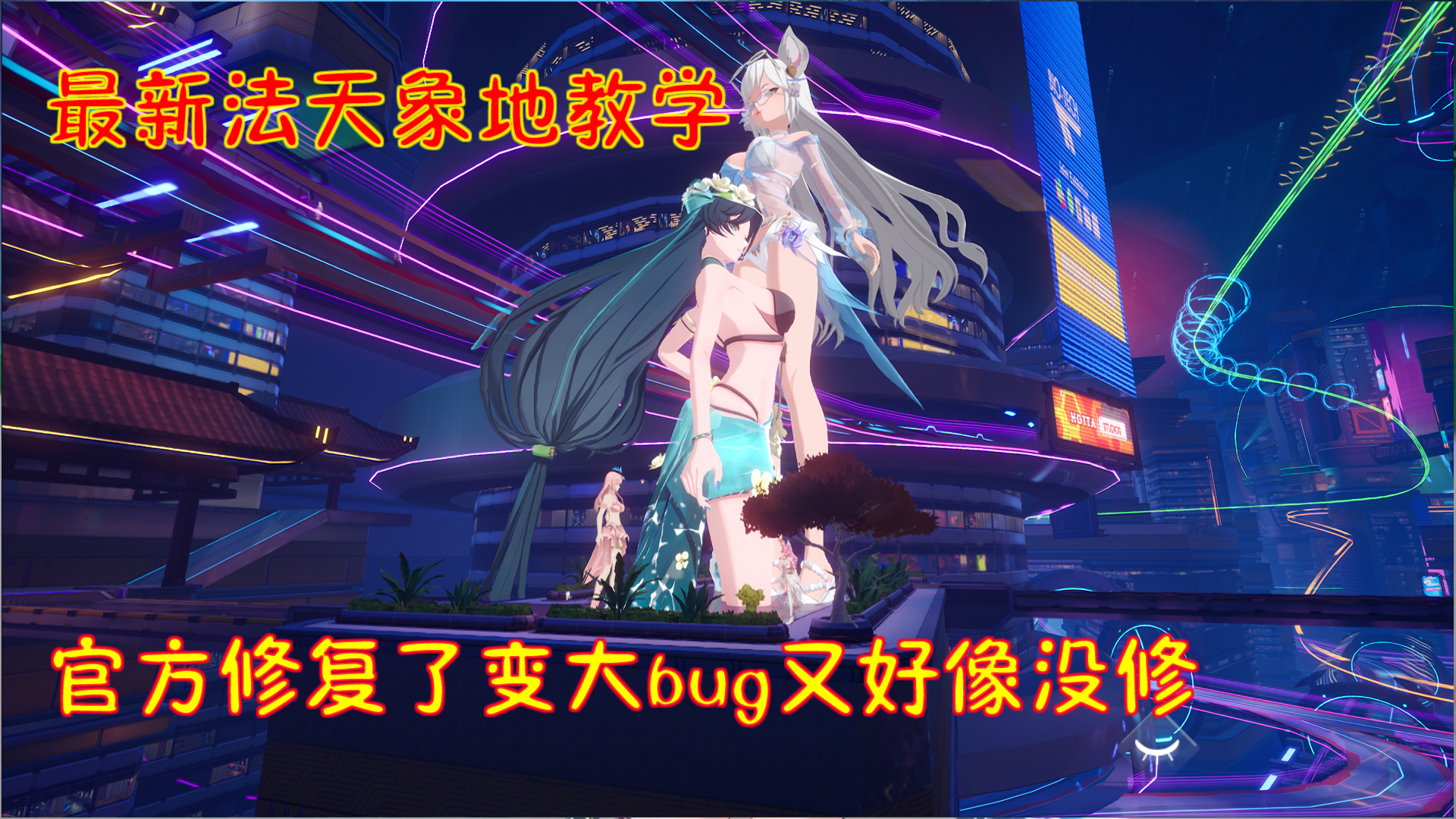 幻塔最新法天象地教学！官方修复了变大bug又好像没修！