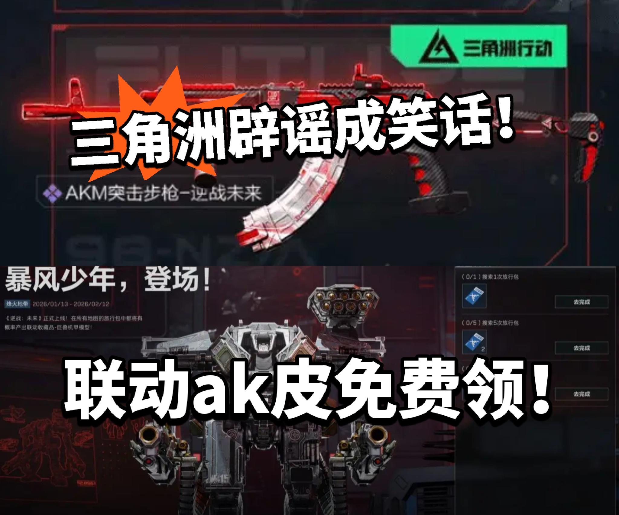 三角洲联动AK皮免费领！最好的一款！