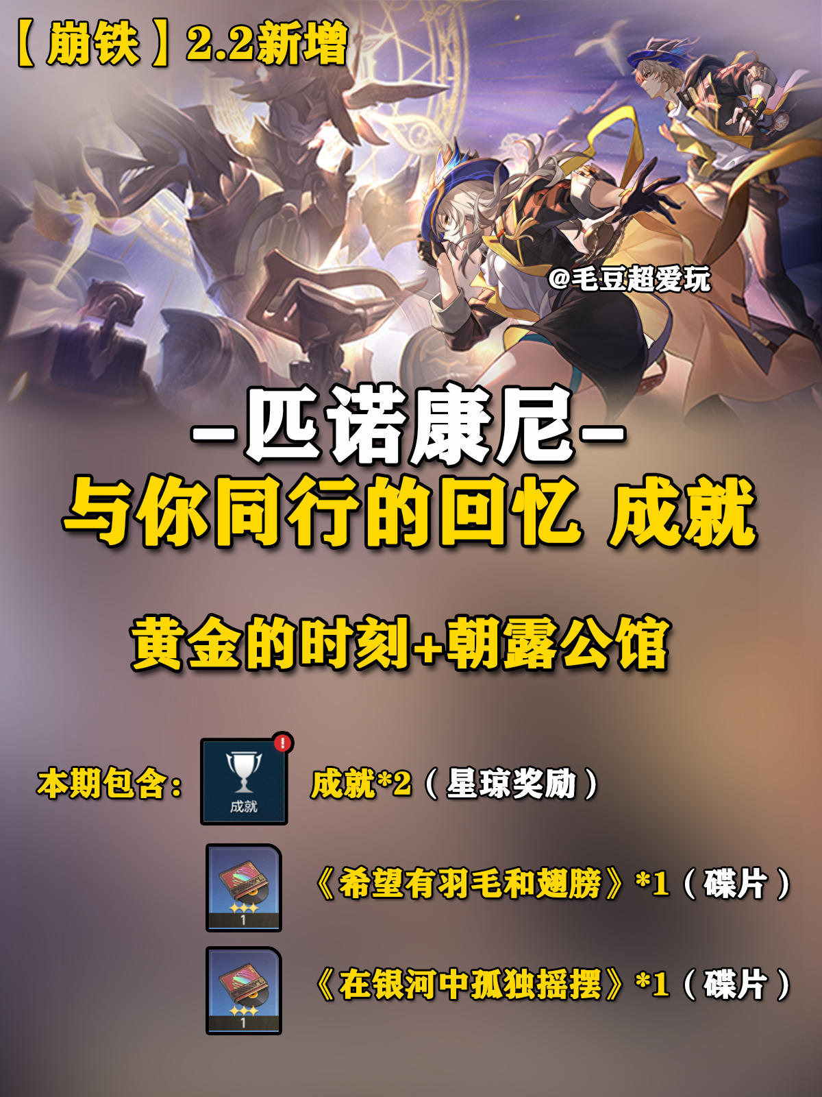 【V2.2攻略】黄金的时刻+朝露公馆成就篇