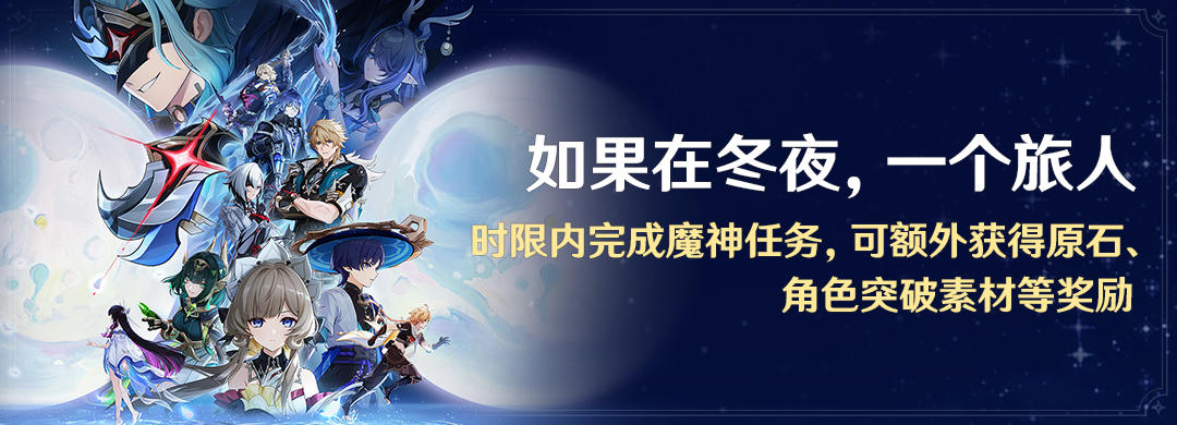 「如果在冬夜，一个旅人」时限内完成魔神任务，可额外获得奖励