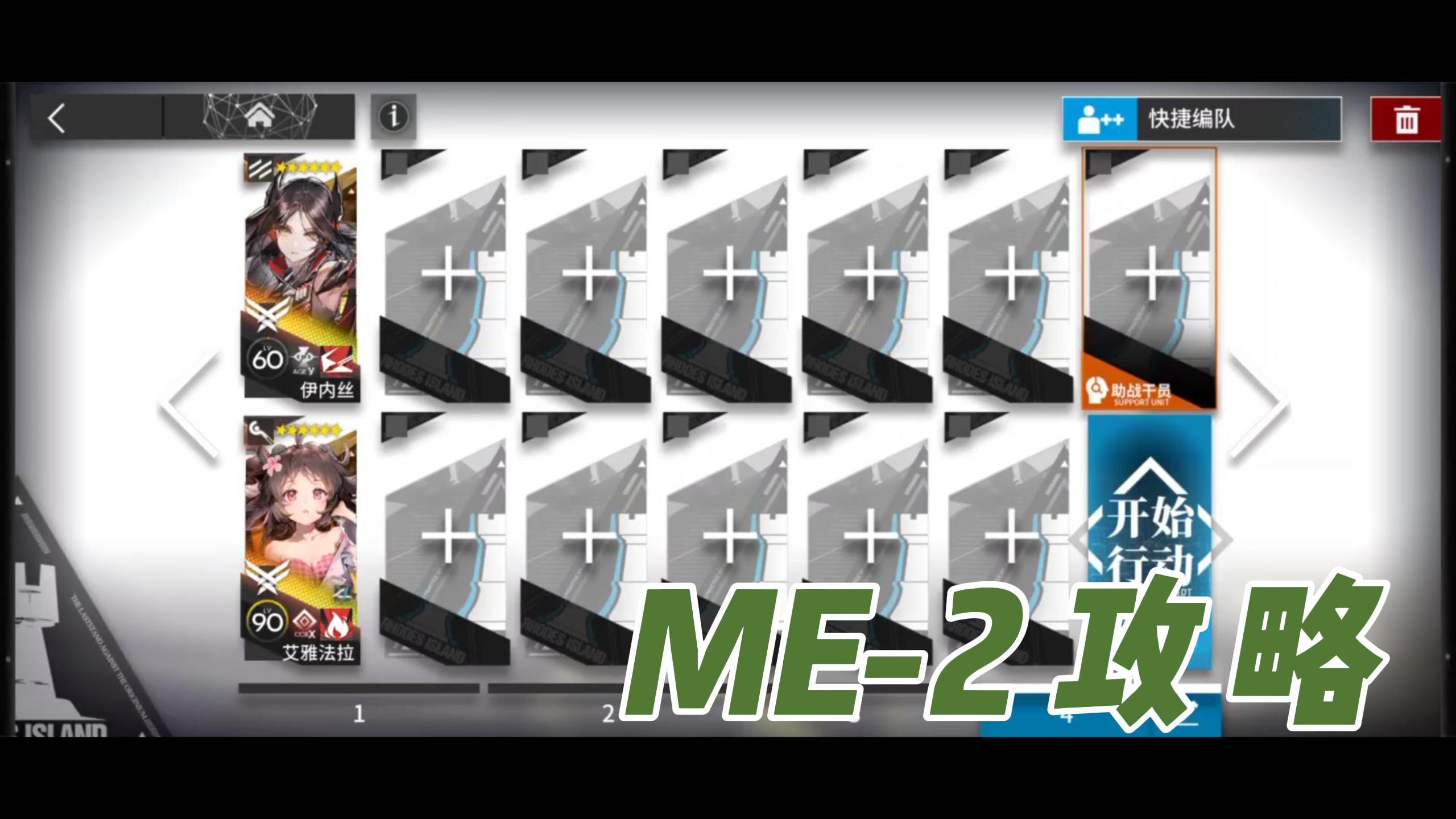 【明日方舟】雅赛努斯复仇记ME-2攻略