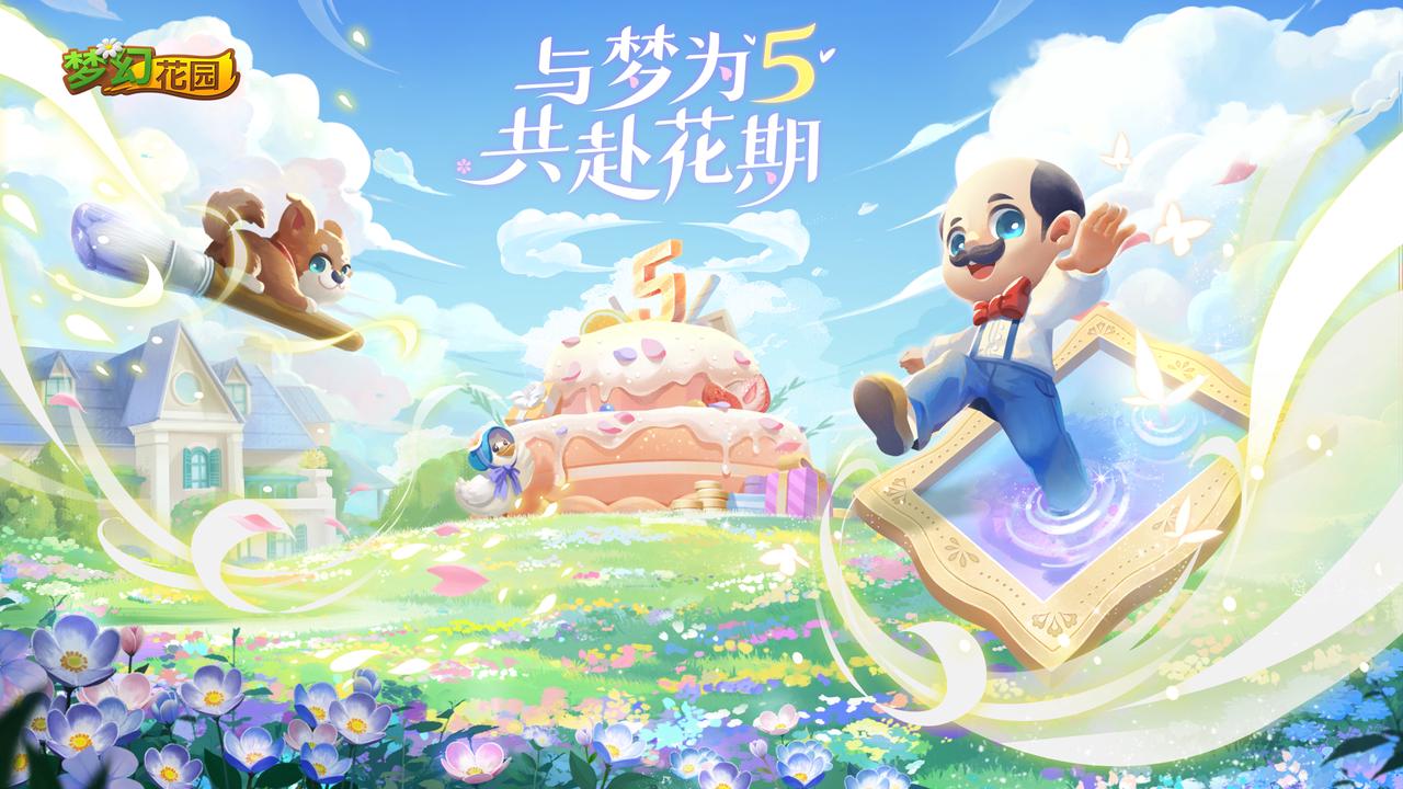 花园五周年 |【版本更新】周年庆：与梦为“5”，共赴花期