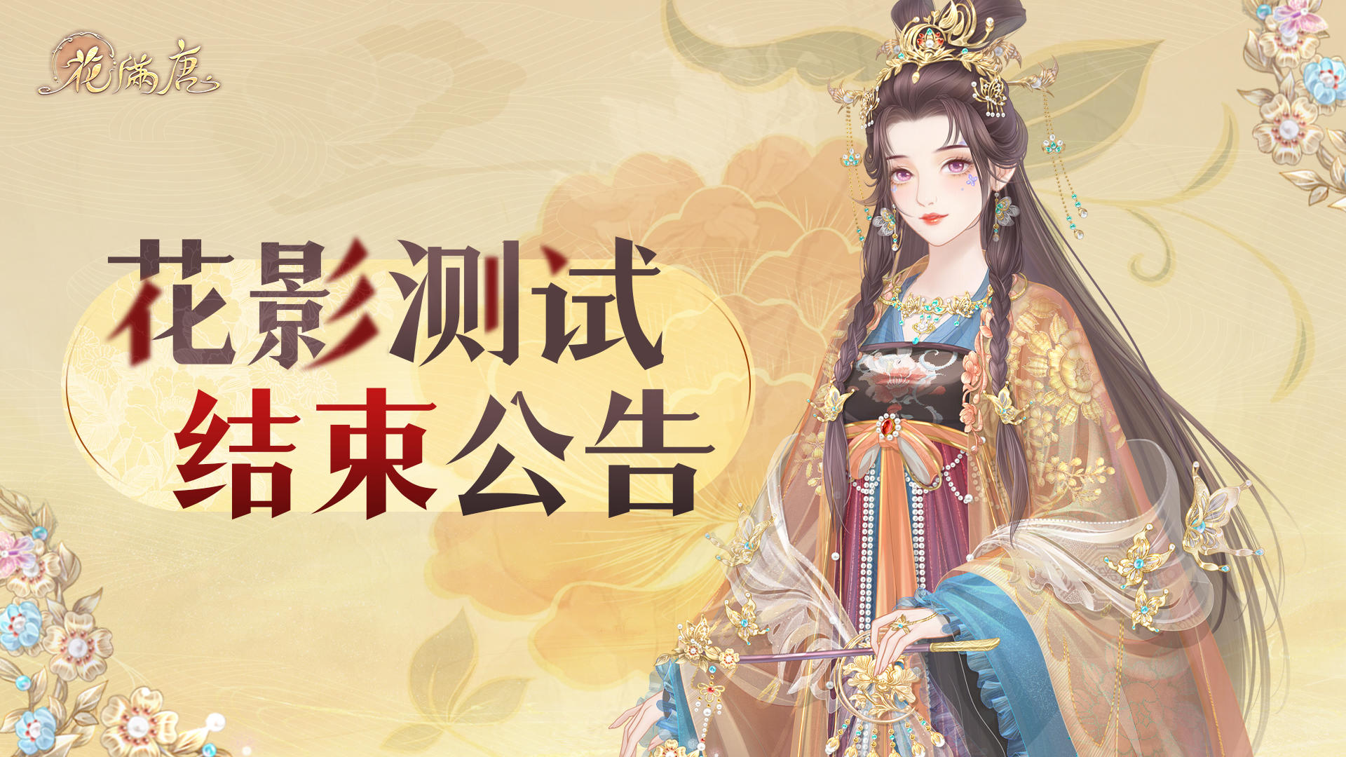 《花满唐》「花影测试」结束公告！