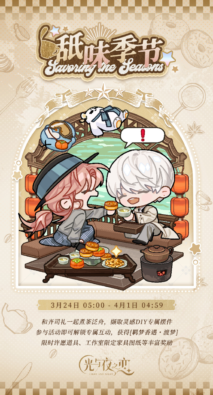 舐味季节・渡梦 | 限时活动预告
