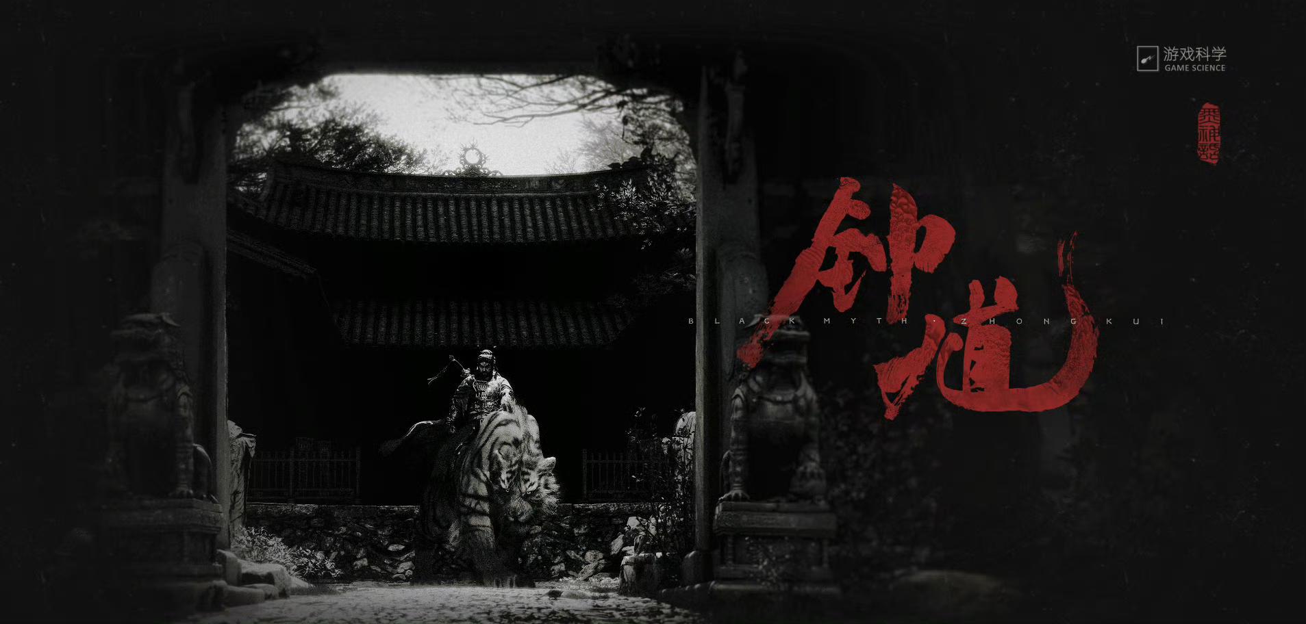 游戏科学新作《黑神话：钟馗》公布！