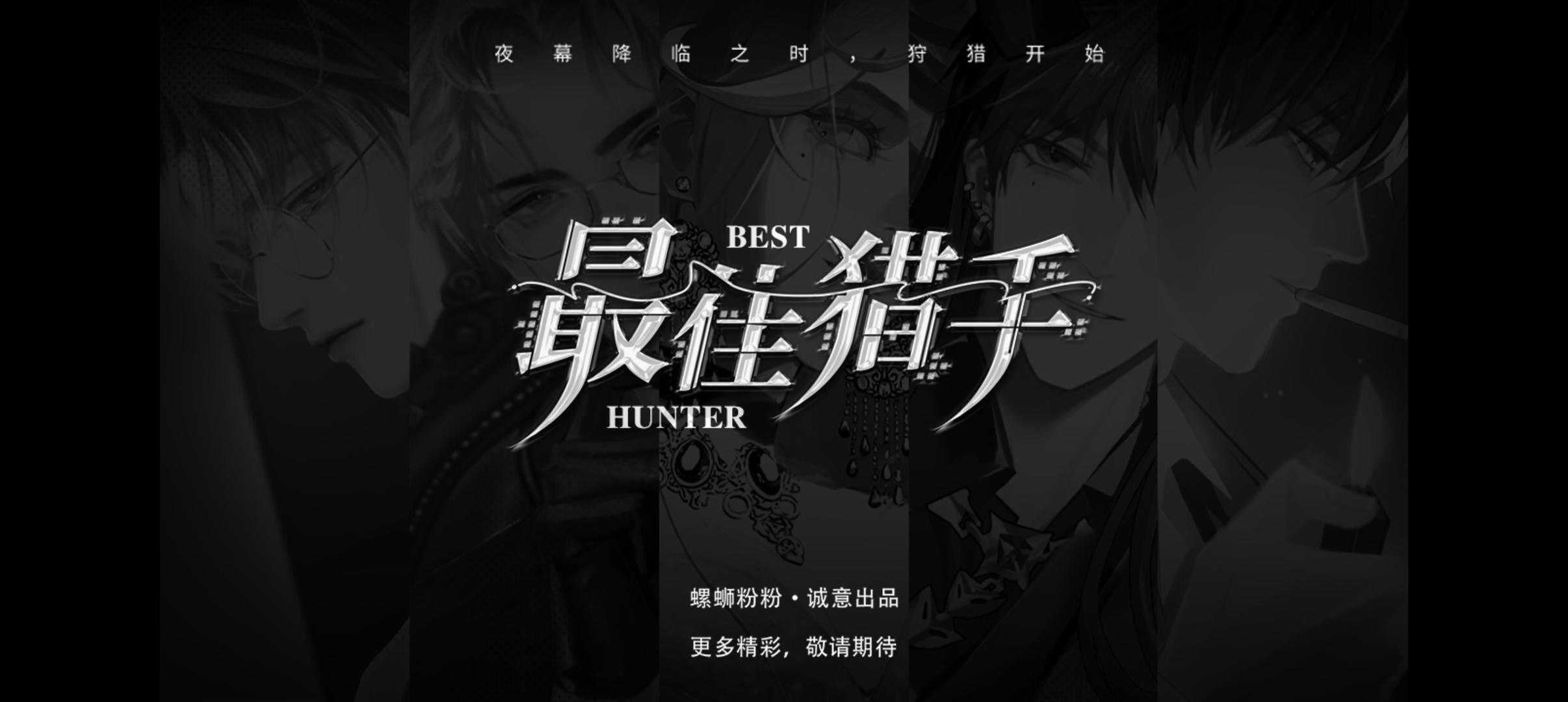 【推荐】最佳猎手