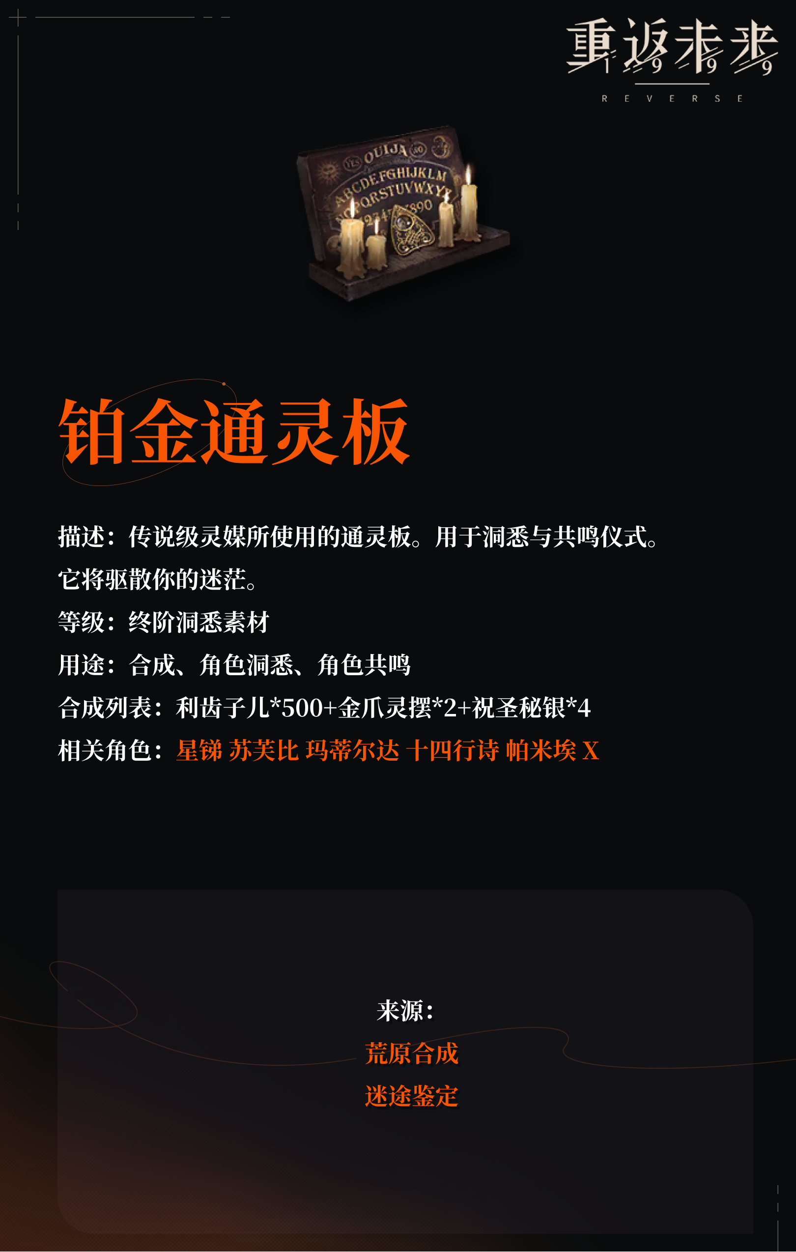 【角色培养素材】铂金通灵板