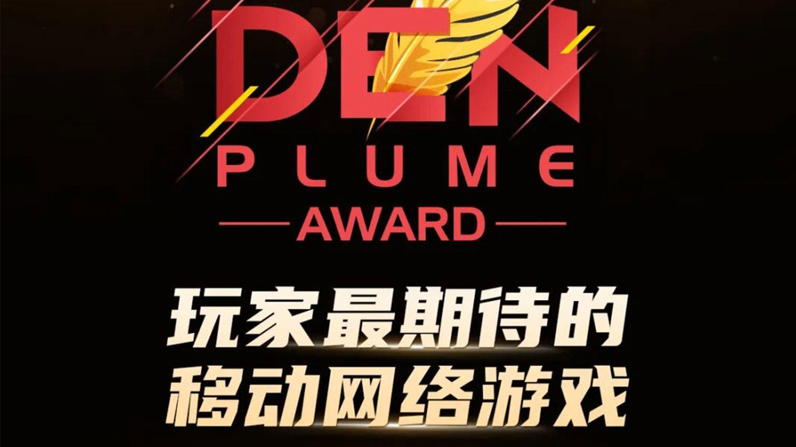 《三国：天下归心》荣获2025金翎奖“玩家最期待的移动网络游戏”