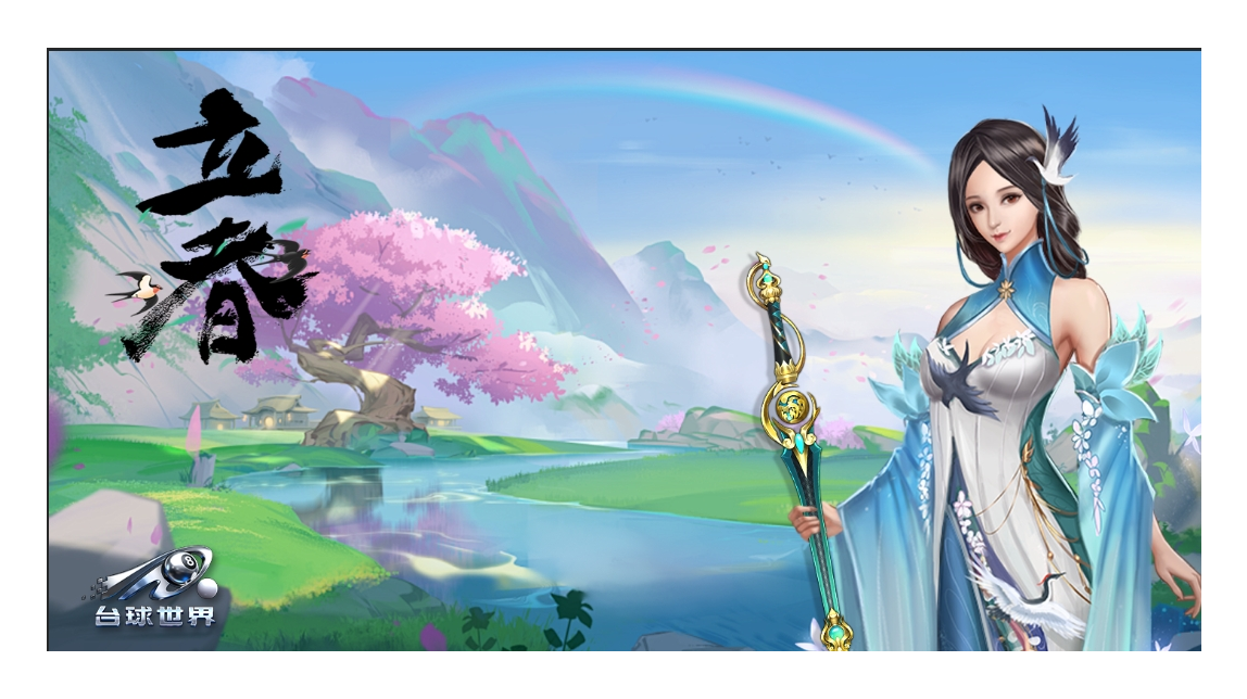 立春到，福满袋