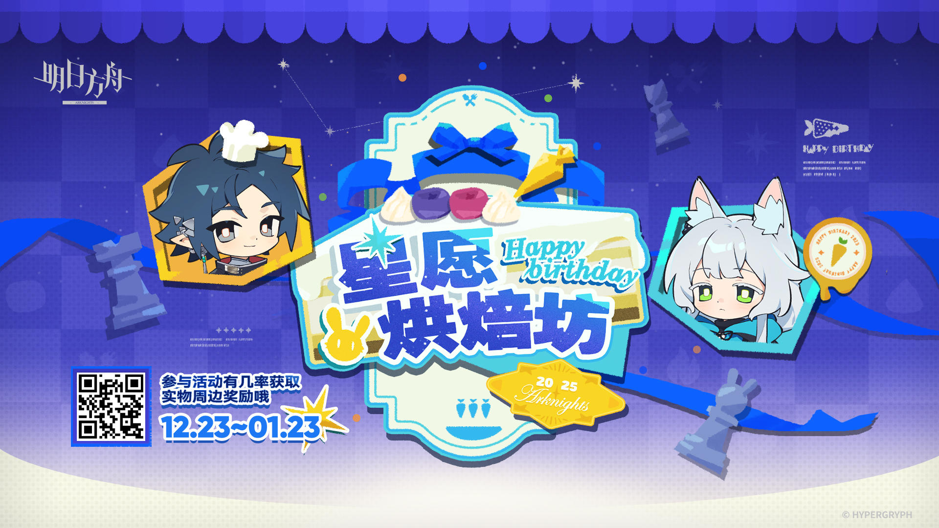 【星愿烘焙坊】网页活动现已开启 
活动链接：https://ak.hypergryph.com/activity/happy-birthday-amiya-2025/?source_from=taptap
活动时间：12月23日20:30~1月23日03:59