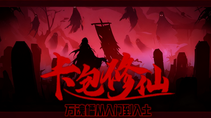 万魂幡从入门到入幡（？）