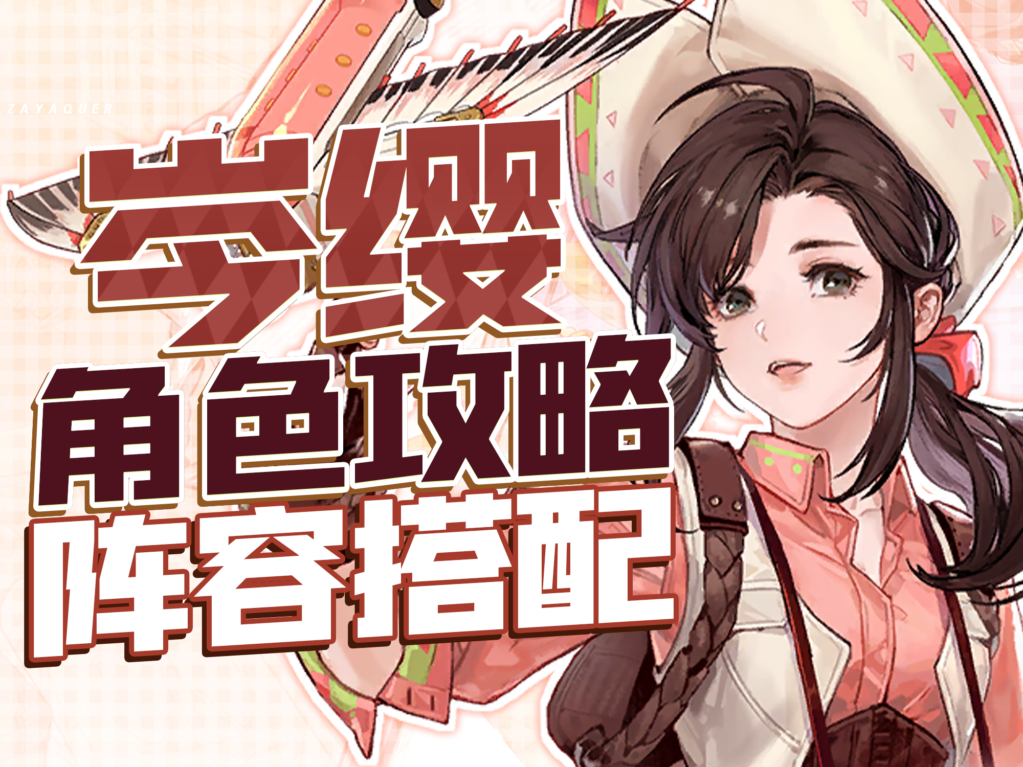 人机分离 敌人自动爆炸！3分钟快速上手「岑缨」~角色评测.