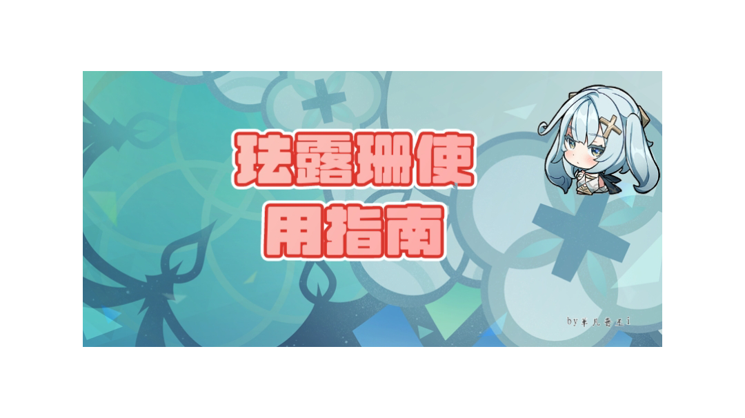 【V3.6攻略】角色攻略 珐露珊使用指南