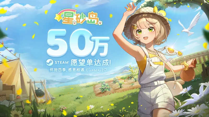 星砂岛Steam全球心愿单突破50万！