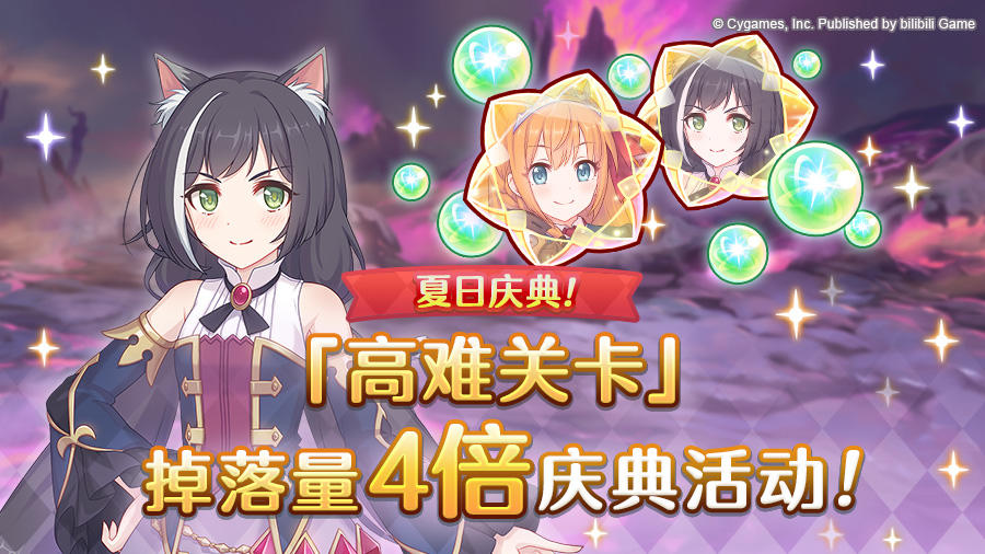 【夏日庆典活动】「高难关卡」掉落量4倍庆典！