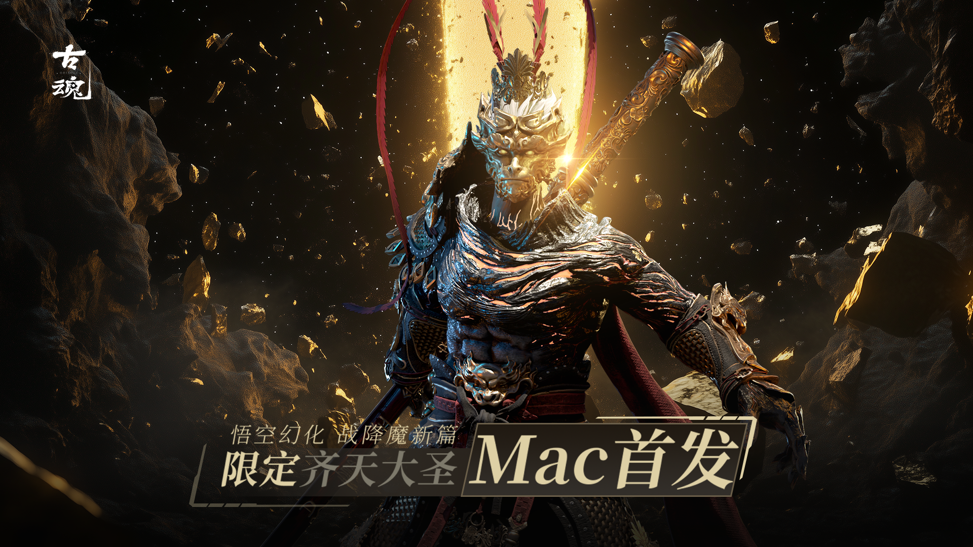 已开奖 || 庆《古魂》登录Mac App Store | 珍奇外观登录即送