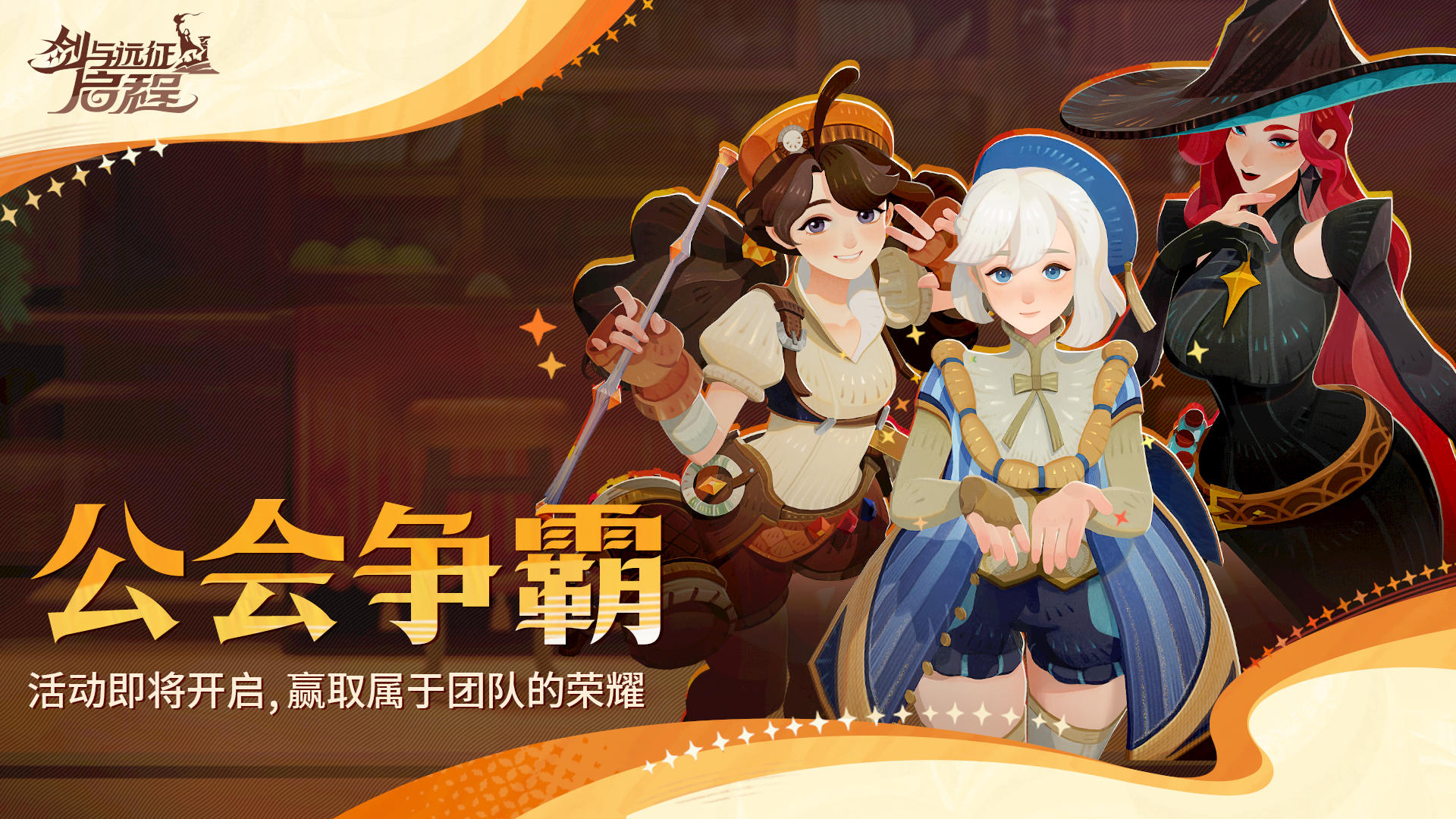 「公会争霸」丨您有一封“启程群英榜邀请函”待查看！