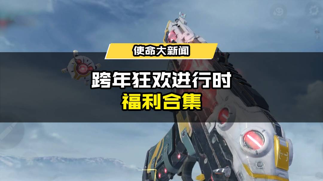 福利合集丨跨年狂欢进行时，2024的第一份福利来啦！